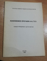 Κανονισμός Σπουδών στα Τ. Ε. Ι.