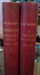 1) Η νεωτατη μαγειρική, μενού 2) ζαχαροπλαστική μοντέρνοι τρόποι, διαιτητική