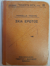 Σκιά έρωτος (Βιβλιοθήκη "Εκλεκτά Έργα" αριθμός 98)