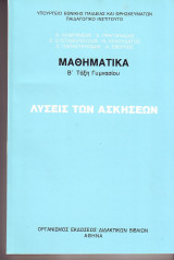Μαθηματικά - Β Τάξη Γυμνασίου - Λύσεις των Ασκήσεων