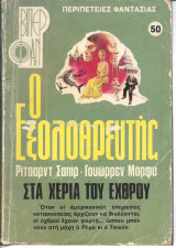 Ο εξολοθρευτης νο 50
