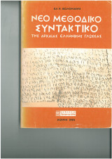 Νεο μεθοδικό συντακτικό