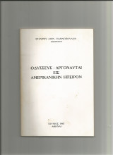 Οδυσσεύς-Αργοναύται εις Αμερικανικήν ήπειρον