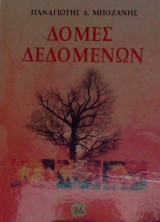 Δομές Δεδομένων