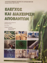 Έλεγχος και Διαχείριση Αποβλήτων Εργαστηριακός Οδηγός
