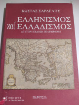 Ελληνισμός και Ελλαδισμός