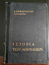 Ιστορία των Αθηναίων τόμος Δ