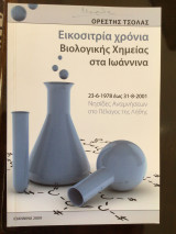 Είκοσι τρία χρόνια βιολογικής χημείας στα Ιωαννινα: Νησίδες αναμνήσεων