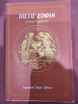 Πίστης Σοφία
