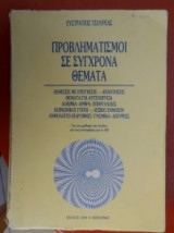 Προβληματισμοί σε σύγχρονα θέματα