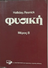 Φυσική, Μέρος Β'