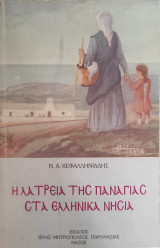 Η λατρεία της Παναγίας στα ελληνικά νησιά (Α' Κυκλάδες)