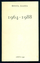 1964-1988 (Φέρει ιδιόχειρη αφιέρωση της Φρίντας Λιάππα)