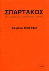 ΣΠΑΡΤΑΚΟΣ: ΟΡΓΑΝΟ ΤΗΣ ΚΟΜΜΟΥΝΙΣΤΙΚΗΣ ΑΝΤΙΠΟΛΙΤΕΥΣΗΣ (ΟΜΑΔΑ «ΣΠΑΡΤΑΚΟΣ»)