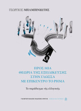 Προς μια θεωρία της εξειδίκευσης στην γλώσσα με επίκεντρο το ρήμα