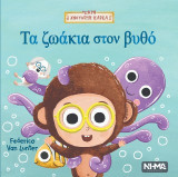 Τα ζωάκια στον βυθό