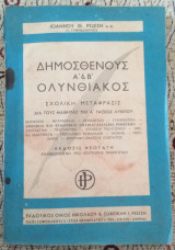 Δημοσθένους Α' και Β' Ολυνθιακός σχολική μετάφραση