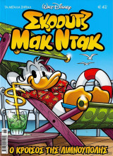 Μεγάλα Σήριαλ #36 (Ο κροίσος της Λιμνούπολης)