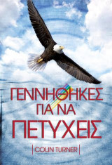 Γεννήθηκες για να πετύχεις