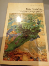 Η 'Ωρα των Τριφίδων John Wyndham 1979 Εξαντας