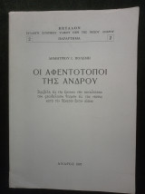 Οι αφεντότοποι της Άνδρου
