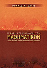 Η φύση και η δύναμη των μαθηματικών