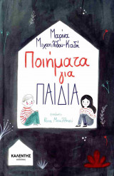 Ποιήματα για παιδιά (Σκληρόδετη έκδοση)