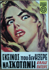 Εκείνος που δεν Ηξερε να Σκοτώνη