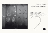 12 Ποιήματα / Φωτογραφίες