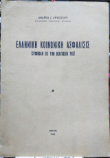 Ελληνική Κοινωνική Ασφάλισις