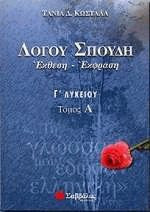 Λόγου Σπουδή, Έκθεση- Έκφραση Γ' Λυκείου Τόμος Α'