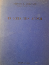 Τα μετά την αποχή