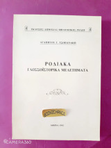 Ροδιακά γλωσσοϊστορικά μελετήματα