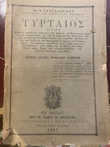 Τυρταίος, ήτοι βιβλίον μουσικόν περιέχον νέα άσματα παιδαγωγικά, ορχηστρικά, γυμναστικά, ως και τα χορικά της Ηλέκτρας και της Αντιγόνης