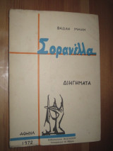 Σορανελλα. Βασιλη μακη