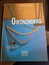 Αρχές οικονομικής θεωρίας γ τάξη ενιαίου Λυκείου μάθημα επιλογής