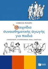 Παιχνίδια συναισθηματικής αγωγής για παιδιά
