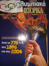 Ολυμπιακά Ιστορικά, τόμος 2ος - τεύχος 52