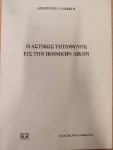 Ο αστικώς υπεύθυνος εις την ποινικήν δίκην