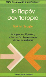Το παρόν σαν ιστορία