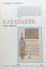 Καταπακτή. Πεζά κείμενα