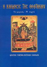 Η Κοίμησις της Θεοτόκου