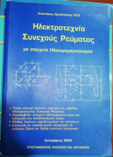 Ηλεκτροτεχνια Συνεχούς Ρεύματος