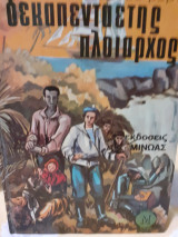 Δεκαπενταετής πλοίαρχος