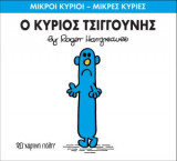 Ο κύριος Τσιγκούνης