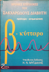 Χρόνιες επιπλοκές του σακχαρώδους διαβήτη