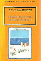 Κατηγορώ και απολογούμαι