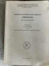 Ευγενίου Γιαννούλη του Αιτωλού Επιστολές. Κριτική έκδοση