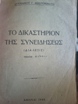 Το δικαστήριον της συνειδήσεως