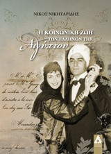 Η κοινωνική ζωή των Ελλήνων της Αιγύπτου